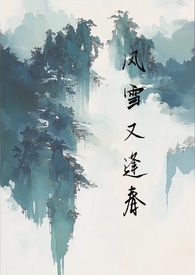 风雪又逢春